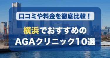 横浜のAGA治療が人気のおすすめAGAクリニック10選！薄毛治療の料金や口コミを徹底比較
