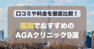 福岡のAGA治療が人気のおすすめAGAクリニック9選！薄毛治療の料金や口コミを徹底比較