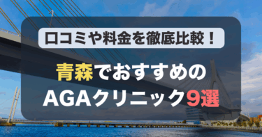 青森のAGA治療が人気のおすすめAGAクリニック9選！薄毛治療の料金や口コミを徹底比較