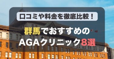 群馬のAGA治療が人気のおすすめAGAクリニック8選！薄毛治療の料金や口コミを徹底比較