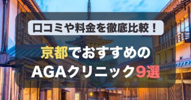 京都のAGA治療が人気のおすすめAGAクリニック9選！薄毛治療の料金や口コミを徹底比較