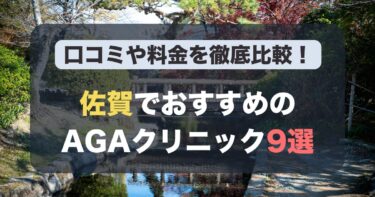 佐賀のAGA治療が人気のおすすめAGAクリニック9選！薄毛治療の料金や口コミを徹底比較