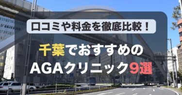 千葉のAGA治療が人気のおすすめAGAクリニック9選！薄毛治療の料金や口コミを徹底比較