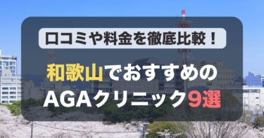 和歌山のAGA治療が人気のおすすめAGAクリニック9選！薄毛治療の料金や口コミを徹底比較