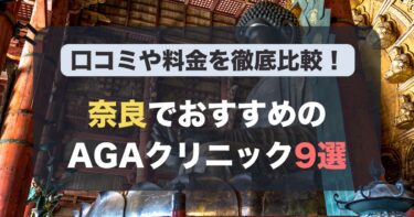 奈良のAGA治療が人気のおすすめAGAクリニック9選！薄毛治療の料金や口コミを徹底比較