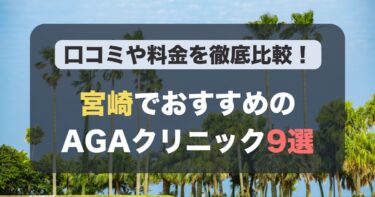 宮崎のAGA治療が人気のおすすめAGAクリニック9選！薄毛治療の料金や口コミを徹底比較