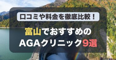 富山のAGA治療が人気のおすすめAGAクリニック9選！薄毛治療の料金や口コミを徹底比較