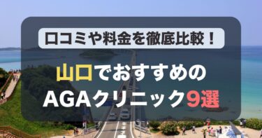 山口のAGA治療が人気のおすすめAGAクリニック9選！薄毛治療の料金や口コミを徹底比較