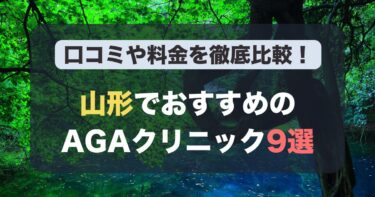 山形のAGA治療が人気のおすすめAGAクリニック9選！薄毛治療の料金や口コミを徹底比較