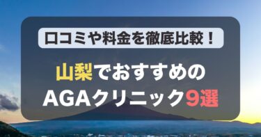 山梨のAGA治療が人気のおすすめAGAクリニック9選！薄毛治療の料金や口コミを徹底比較