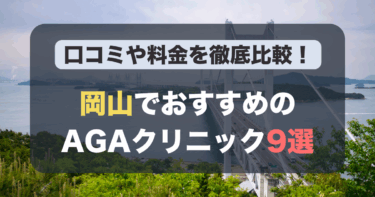 岡山のAGA治療が人気のおすすめAGAクリニック9選！薄毛治療の料金や口コミを徹底比較