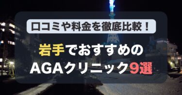 岩手のAGA治療が人気のおすすめAGAクリニック9選！薄毛治療の料金や口コミを徹底比較