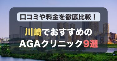 川崎のAGA治療が人気のおすすめAGAクリニック9選！薄毛治療の料金や口コミを徹底比較