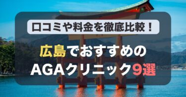 広島のAGA治療が人気のおすすめAGAクリニック9選！薄毛治療の料金や口コミを徹底比較