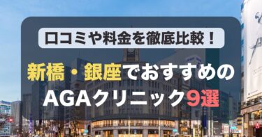新橋・銀座のAGA治療が人気のおすすめAGAクリニック9選！薄毛治療の料金や口コミを徹底比較