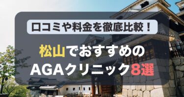 松山のAGA治療が人気のおすすめAGAクリニック8選！薄毛治療の料金や口コミを徹底比較