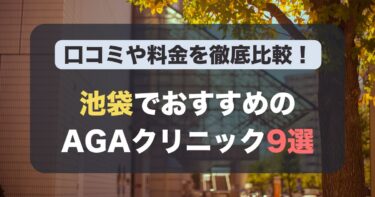 池袋のAGA治療が人気のおすすめAGAクリニック9選！薄毛治療の料金や口コミを徹底比較