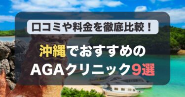 沖縄のAGA治療が人気のおすすめAGAクリニック9選！薄毛治療の料金や口コミを徹底比較