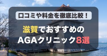 滋賀のAGA治療が人気のおすすめAGAクリニック8選！薄毛治療の料金や口コミを徹底比較