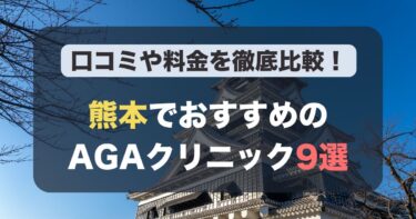 熊本のAGA治療が人気のおすすめAGAクリニック9選！薄毛治療の料金や口コミを徹底比較