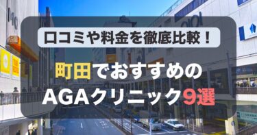 町田のAGA治療が人気のおすすめAGAクリニック9選！薄毛治療の料金や口コミを徹底比較