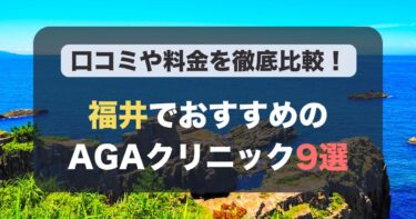 福井のAGA治療が人気のおすすめAGAクリニック9選！薄毛治療の料金や口コミを徹底比較