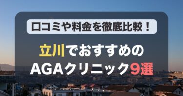 立川のAGA治療が人気のおすすめAGAクリニック9選！薄毛治療の料金や口コミを徹底比較