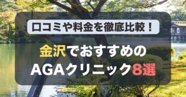 金沢のAGA治療が人気のおすすめAGAクリニック8選！薄毛治療の料金や口コミを徹底比較