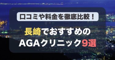長崎のAGA治療が人気のおすすめAGAクリニック9選！薄毛治療の料金や口コミを徹底比較