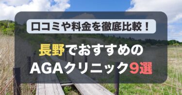 長野のAGA治療が人気のおすすめAGAクリニック9選！薄毛治療の料金や口コミを徹底比較
