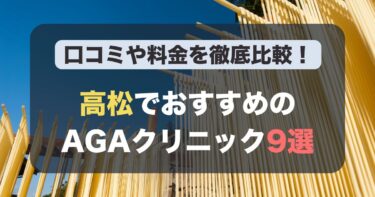 高松のAGA治療が人気のおすすめAGAクリニック9選！薄毛治療の料金や口コミを徹底比較