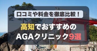 高知のAGA治療が人気のおすすめAGAクリニック9選！薄毛治療の料金や口コミを徹底比較