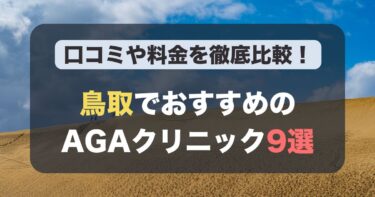 鳥取のAGA治療が人気のおすすめAGAクリニック9選！薄毛治療の料金や口コミを徹底比較