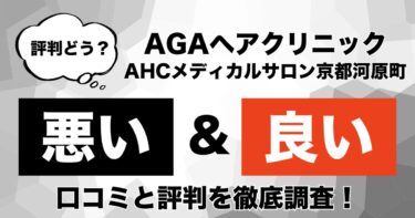 【評判やばい？】AGAヘアクリニック「AHCメディカルサロン京都河原町」のAGA治療の悪い＆良い口コミを徹底調査！