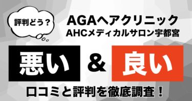【評判やばい？】AGAヘアクリニック「AHCメディカルサロン宇都宮」のAGA治療の悪い＆良い口コミを徹底調査！