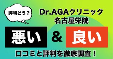 【評判やばい？】Dr.AGAクリニック名古屋栄院のAGA治療の悪い＆良い口コミを徹底調査！