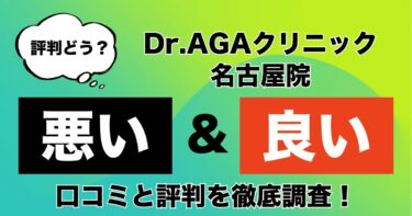 【評判やばい？】Dr.AGAクリニック名古屋院のAGA治療の悪い＆良い口コミを徹底調査！