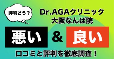 【評判やばい？】Dr.AGAクリニック大阪なんば院のAGA治療の悪い＆良い口コミを徹底調査！