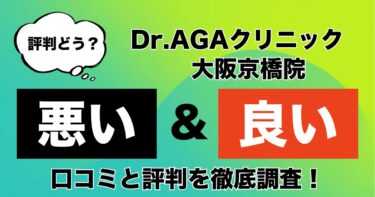 【評判やばい？】Dr.AGAクリニック大阪京橋院のAGA治療の悪い＆良い口コミを徹底調査！