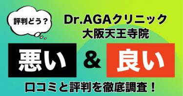 【評判やばい？】Dr.AGAクリニック大阪天王寺院のAGA治療の悪い＆良い口コミを徹底調査！