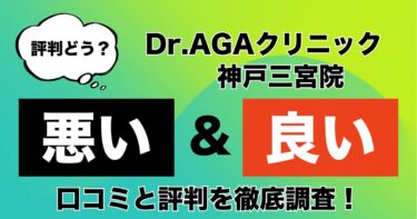 【評判やばい？】Dr.AGAクリニック神戸三宮院のAGA治療の悪い＆良い口コミを徹底調査！