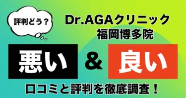 【評判やばい？】Dr.AGAクリニック福岡博多院のAGA治療の悪い＆良い口コミを徹底調査！