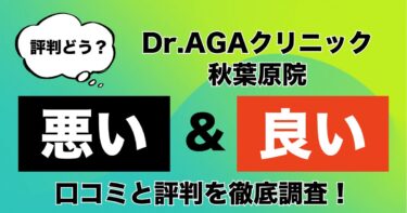 【評判やばい？】Dr.AGAクリニック秋葉原院のAGA治療の悪い＆良い口コミを徹底調査！