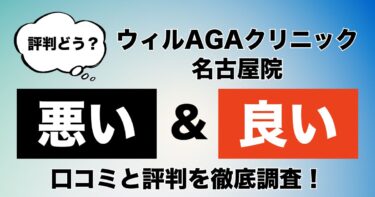 【評判やばい？】ウィルAGAクリニック名古屋院のAGA治療の悪い＆良い口コミを徹底調査！