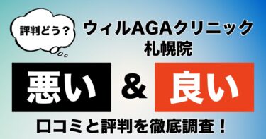 【評判やばい？】ウィルAGAクリニック札幌院のAGA治療の悪い＆良い口コミを徹底調査！