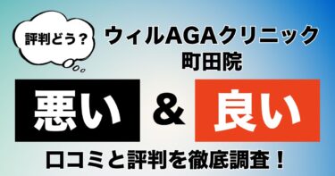 【評判やばい？】ウィルAGAクリニック町田院のAGA治療の悪い＆良い口コミを徹底調査！