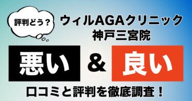 【評判やばい？】ウィルAGAクリニック神戸三宮院のAGA治療の悪い＆良い口コミを徹底調査！