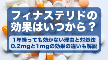 フィナステリドの効果はいつから？1年経っても効かない理由と対処法・0.2mgと1mgの効果の違いも解説