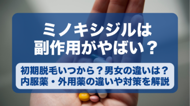 ミノキシジルの副作用はやばい？初期脱毛はいつから？確率や男女別の違い、全11種の症状と対策を徹底解説