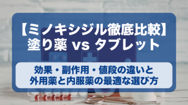 ミノキシジル【塗り薬vsタブレット（ミノタブ）】徹底比較｜効果・副作用・値段で選ぶあなたの最適解